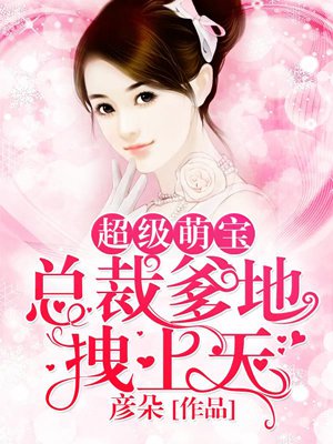超级萌宝:总裁爹地拽上天
