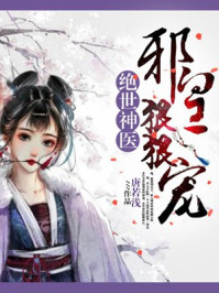 绝世神医:邪皇狠狠宠