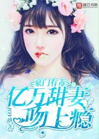 豪门有毒:亿万甜妻吻上瘾