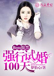 Boss腹黑:强行试婚100天