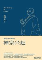 易中天中华史:禅宗兴起