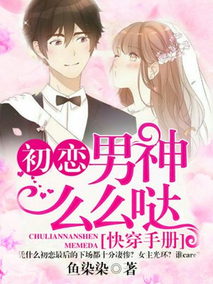 快穿手册:初恋男神么么哒