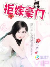 拒嫁豪门:爱我请排队