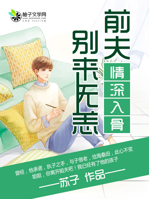 情深入骨:前夫别来无恙
