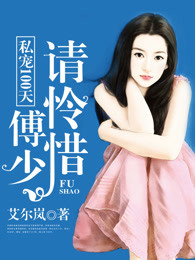 私宠100天:傅少,请怜惜