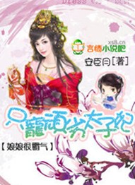 娘娘很霸气:只宠顽劣太子妃(大结局)