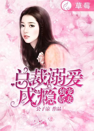 独宠娇妻:总裁溺爱成瘾