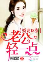 娇妻18岁:老公,轻一点