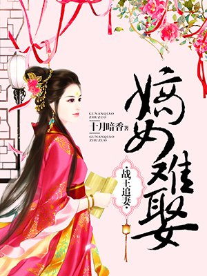 战王追妻:嫡女难娶