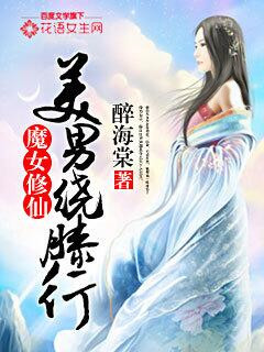 魔女修仙:美男绕膝行