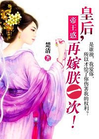 帝王惑:皇后,再嫁朕一次!(大结局)