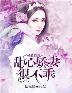 密爱总裁:甜心娇妻很不乖