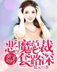 甜宠契约:恶魔总裁套路深