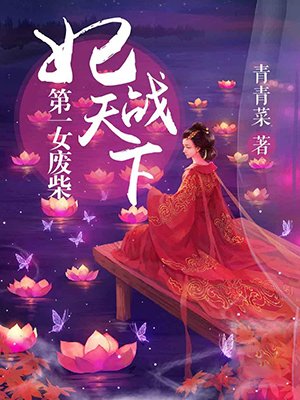 第一女废柴:妃战天下