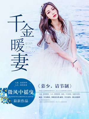 千金暖妻:慕少,请节制