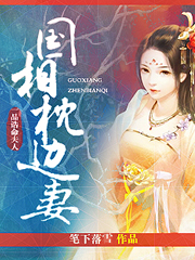一品诰命夫人:国相枕边妻