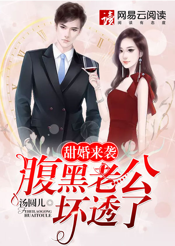 甜婚来袭:腹黑老公坏透了