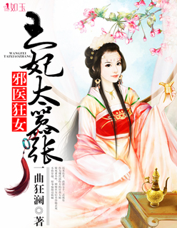邪医狂女:王妃太嚣张