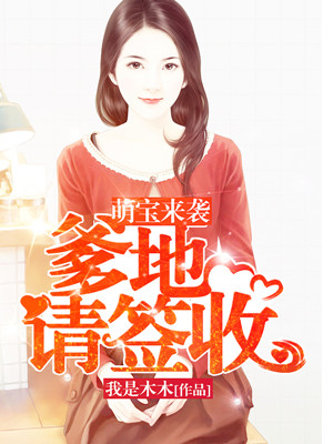 萌宝来袭:爹地请签收