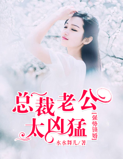 强势锁婚:总裁老公太凶猛