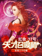 红妆17号:天才召唤师