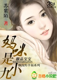 极品宝宝:妈咪是小九(全本免费)