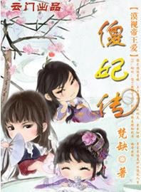 混吃混喝的日子:傻妃传