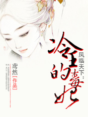 凤临天下:冷王的毒妃