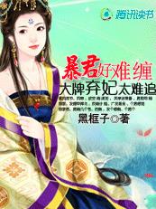 暴君好难缠:大牌弃妃太难追