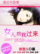 老公不负责:女人,给我过来