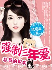 总裁的掠欢:三年小三契约